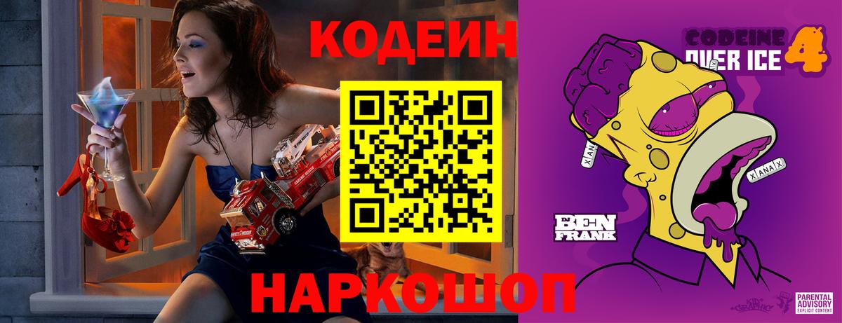 Черняховск  Codein Purple Drank  Кодеиновый сироп Lean Purple Drank  Вход с VPN 